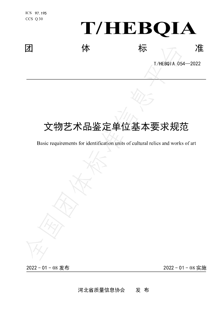 T/HEBQIA 054-2022 标准预览