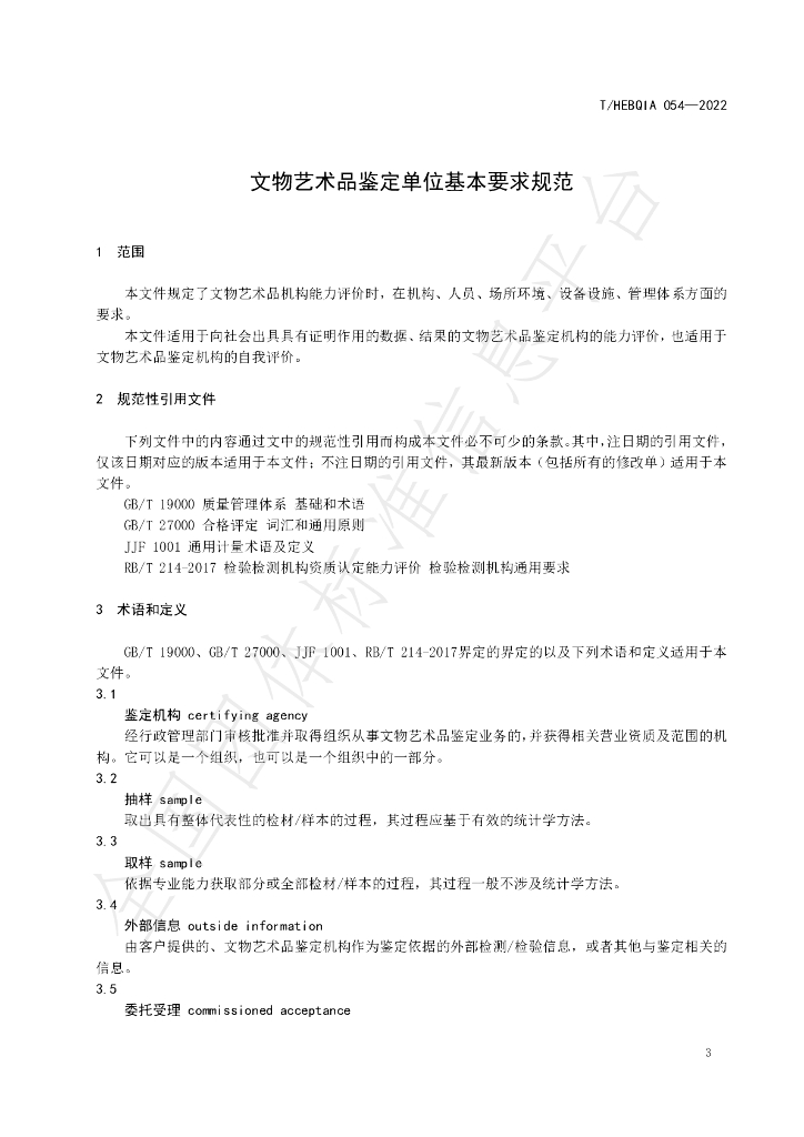 T/HEBQIA 054-2022 标准预览