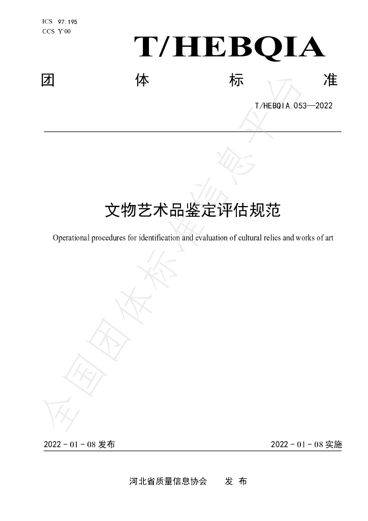 T/HEBQIA 053-2022 标准预览
