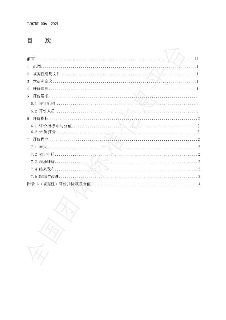 T/HZDT 006-2021 标准预览