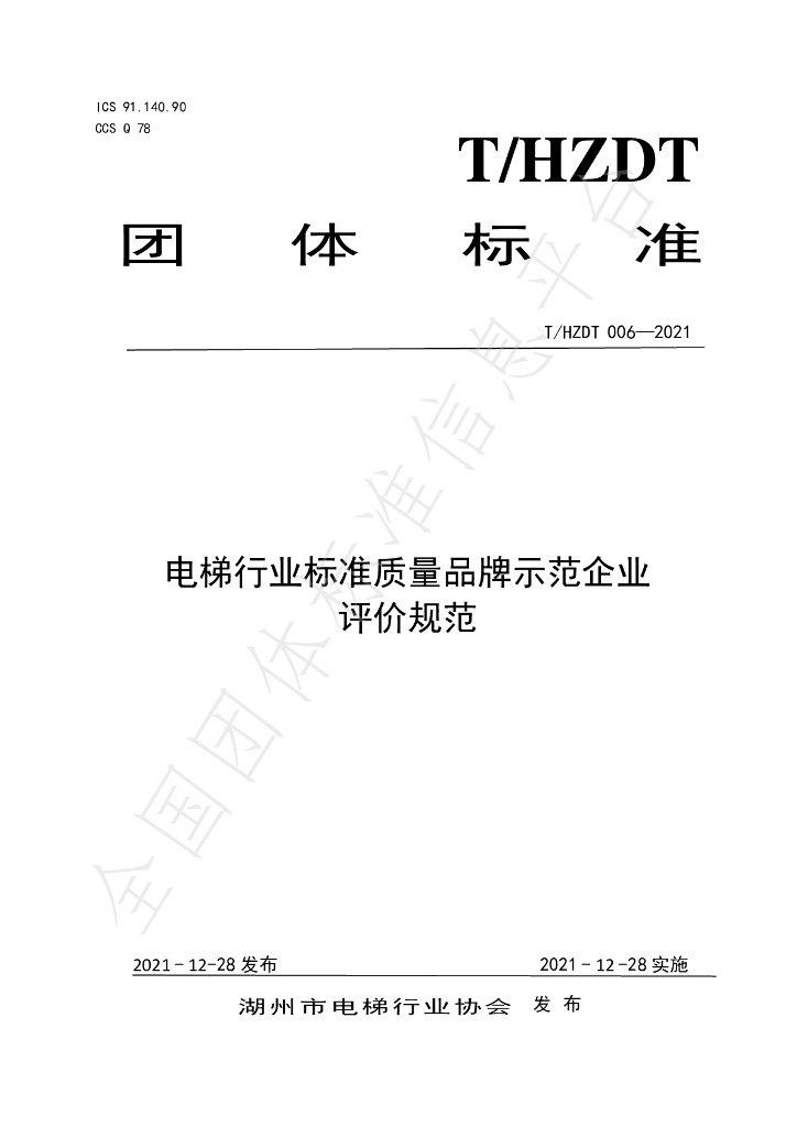T/HZDT 006-2021 标准预览