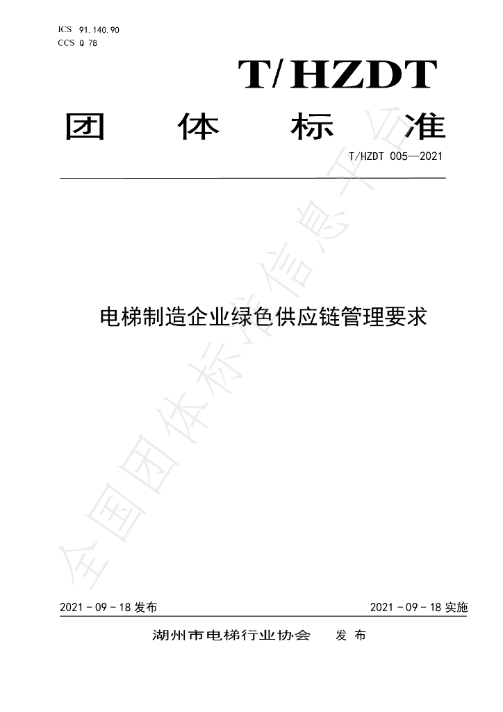 T/HZDT 005-2021 标准预览