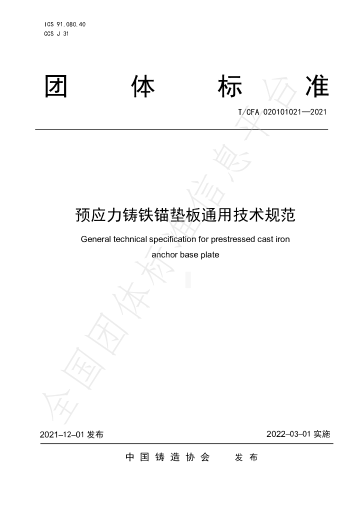 T/CFA 020101021-2021 标准预览
