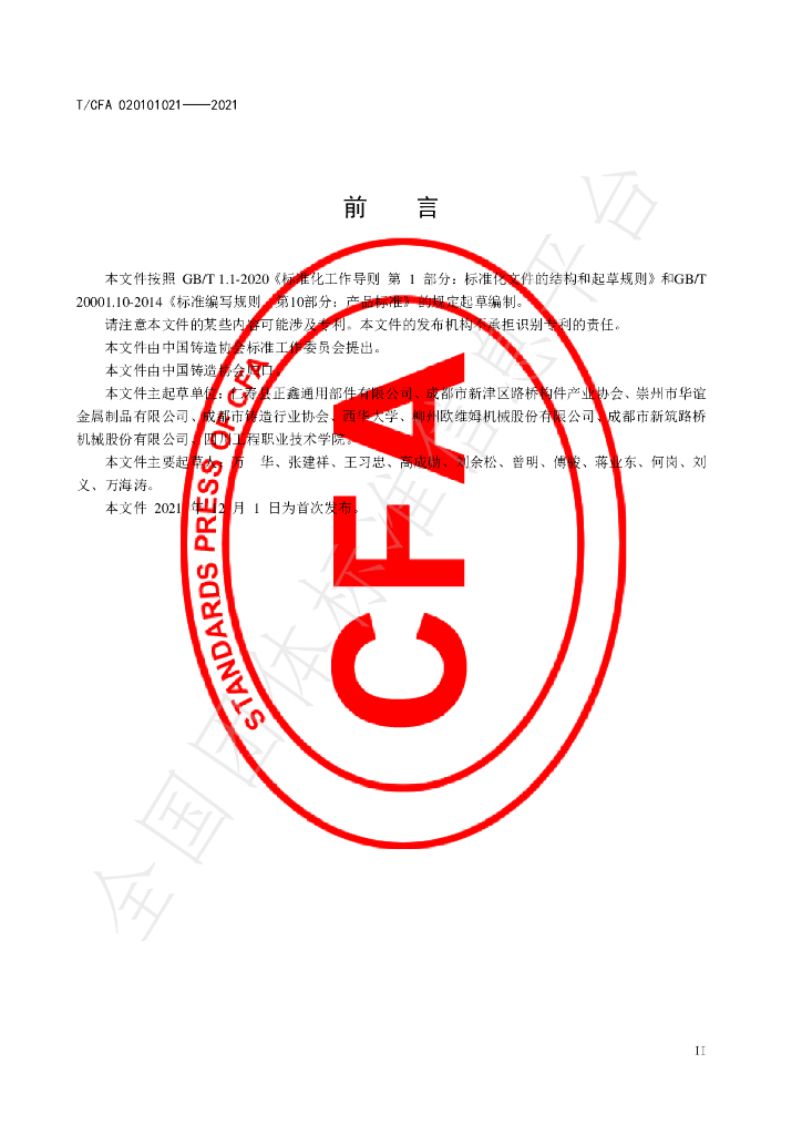 T/CFA 020101021-2021 标准预览