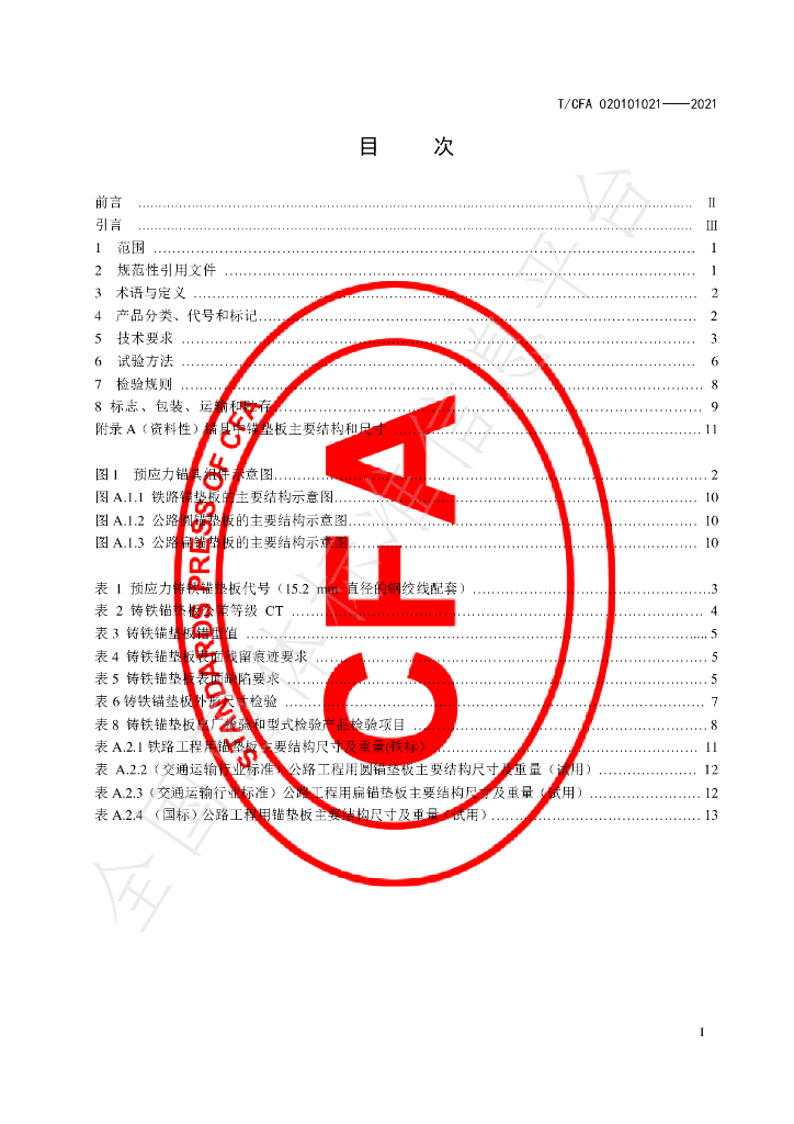 T/CFA 020101021-2021 标准预览