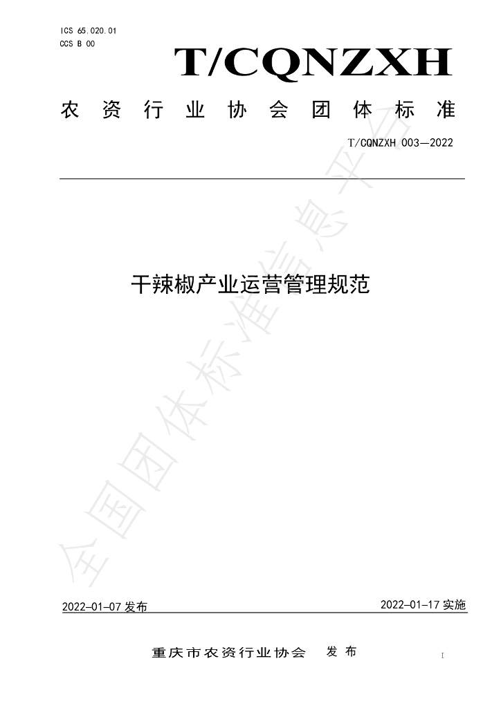 T/CQNZXH 003-2022 标准预览