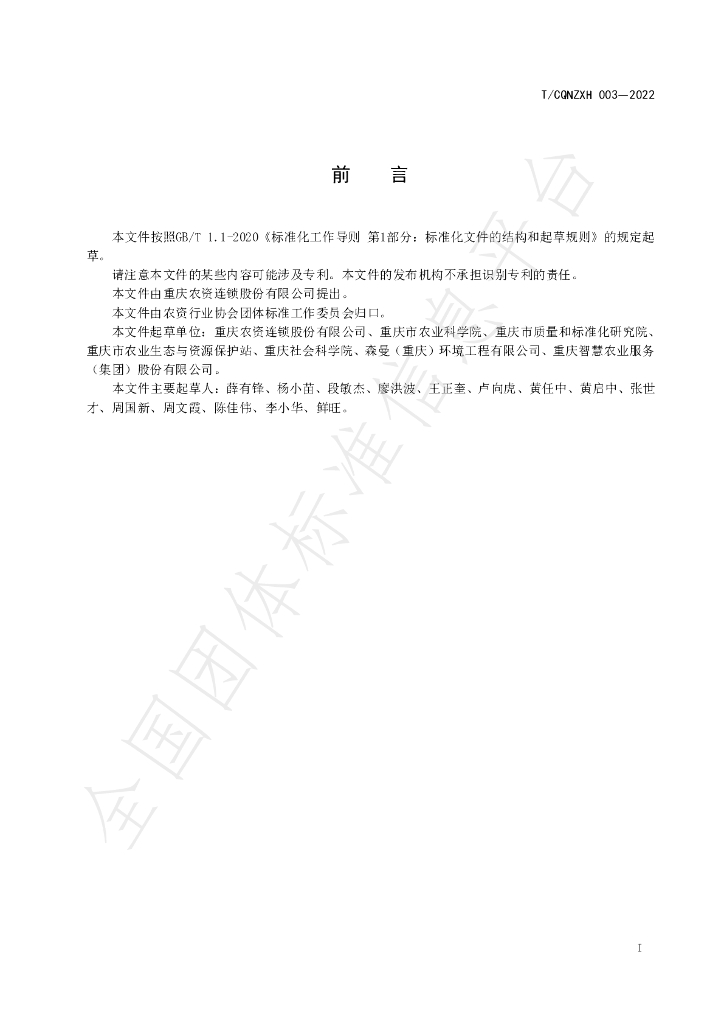 T/CQNZXH 003-2022 标准预览