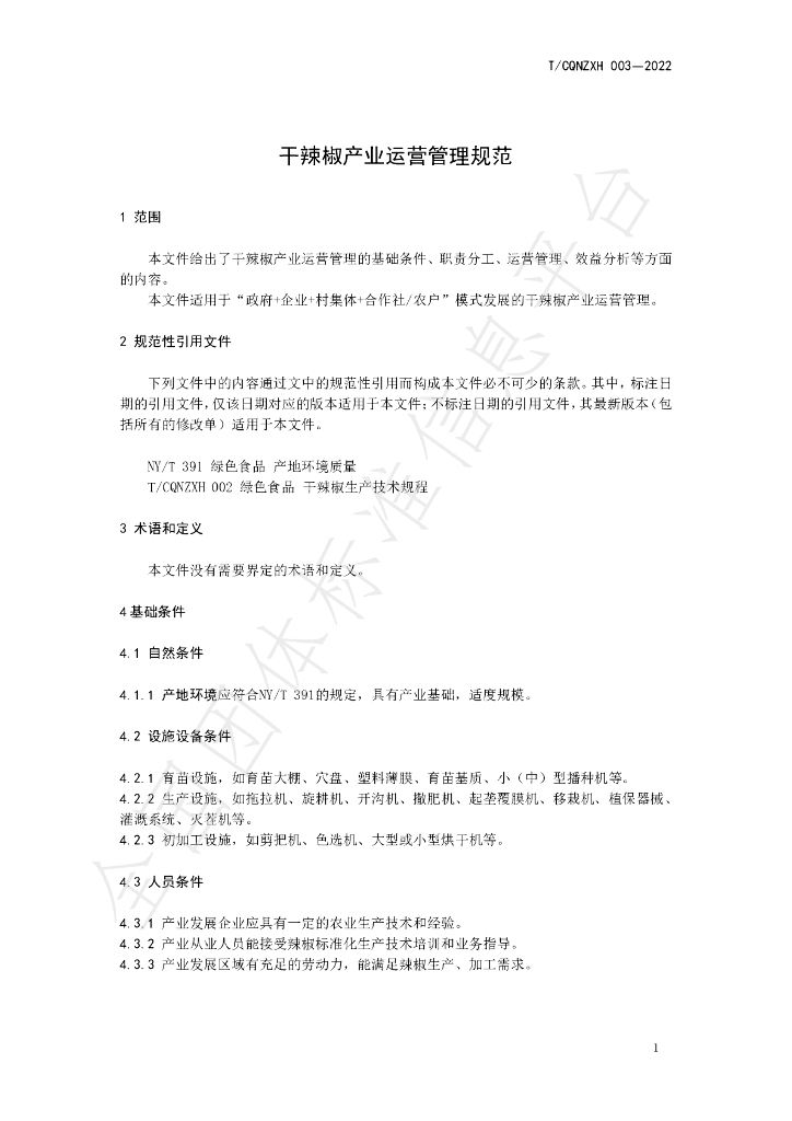 T/CQNZXH 003-2022 标准预览