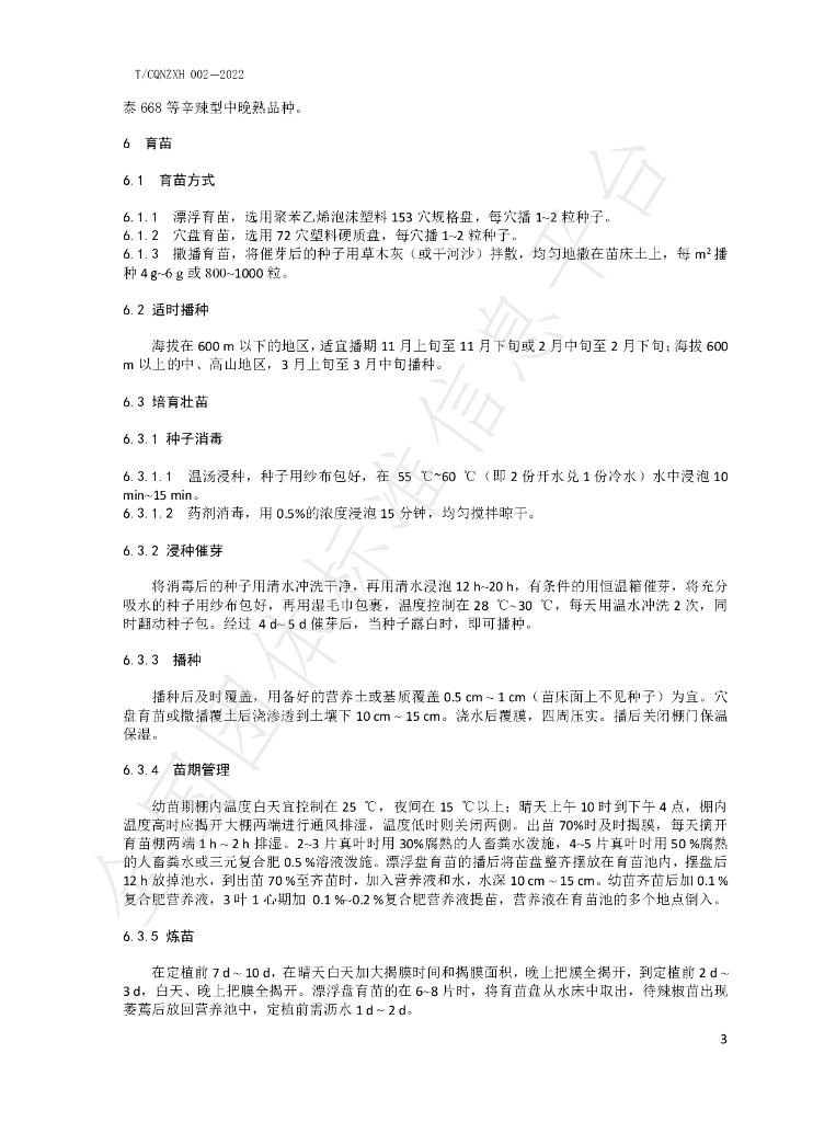 T/CQNZXH 002-2022 标准预览