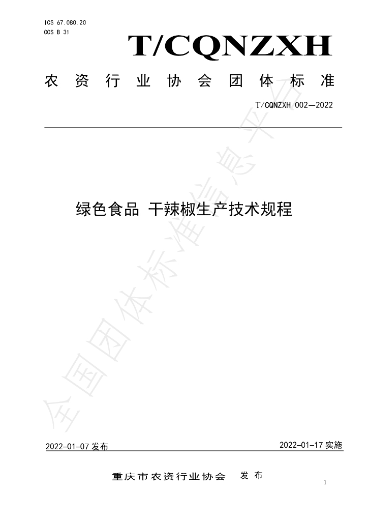 T/CQNZXH 002-2022 标准预览