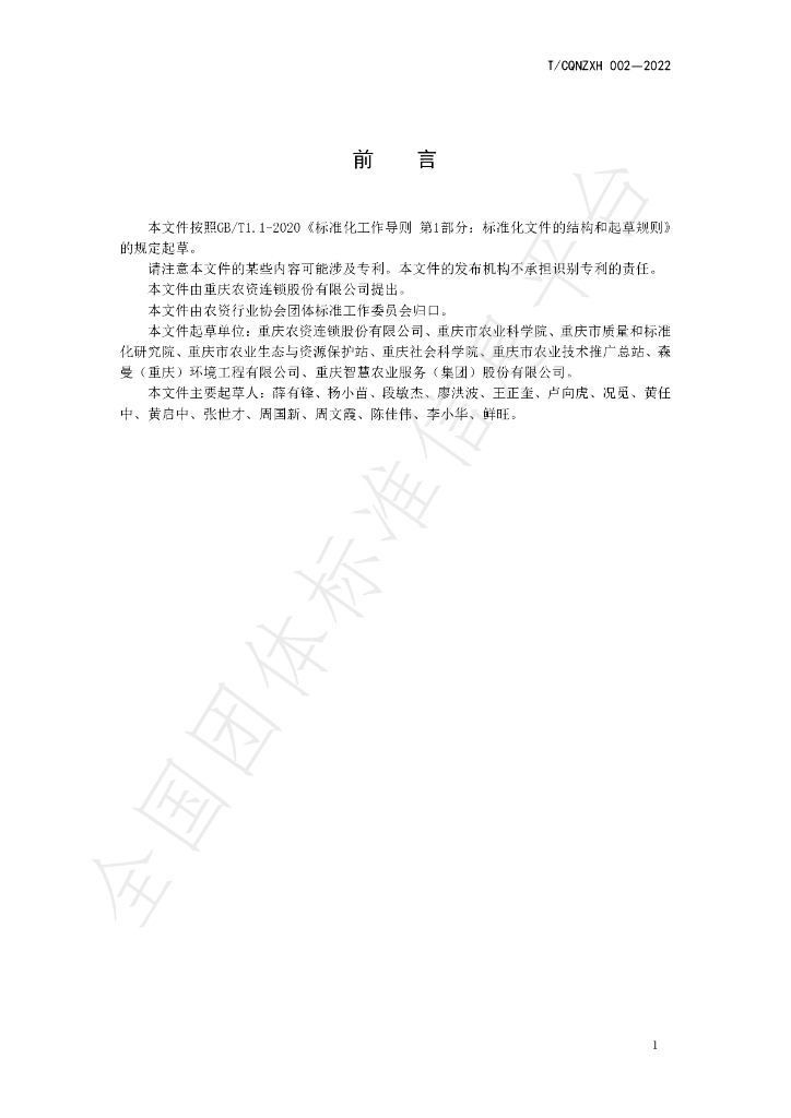 T/CQNZXH 002-2022 标准预览