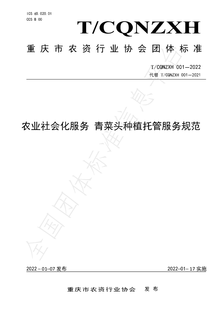 T/CQNZXH 001-2022 标准预览