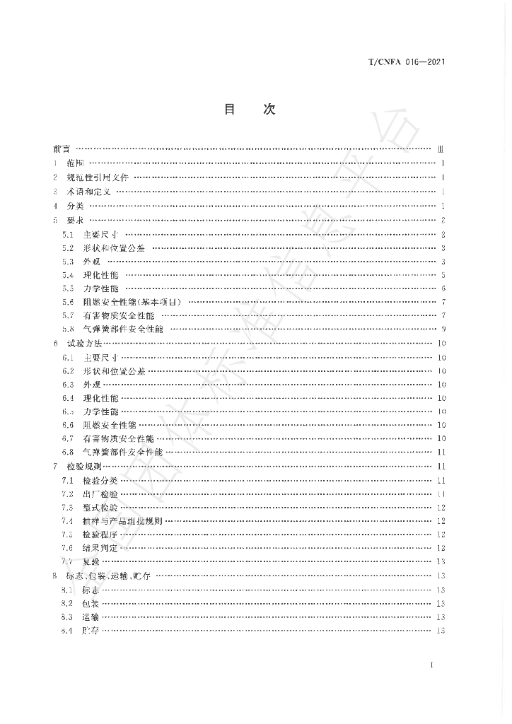T/CNFA 16-2021 标准预览