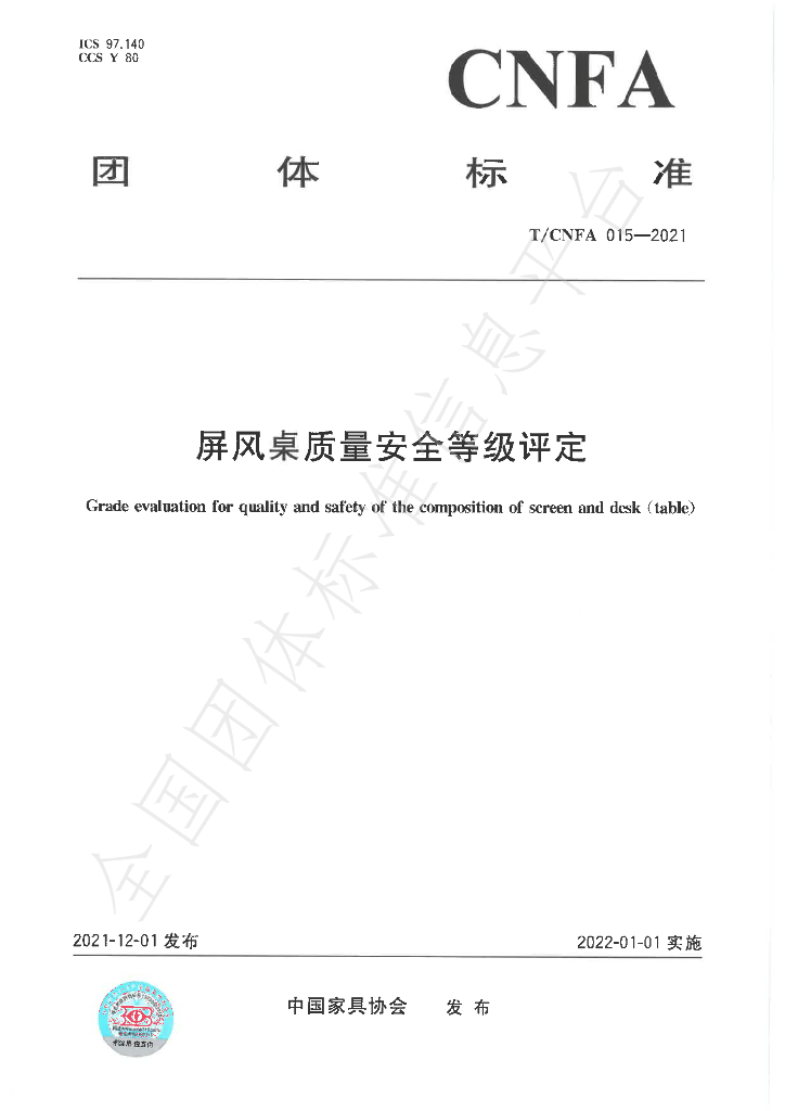 T/CNFA 15-2021 标准预览