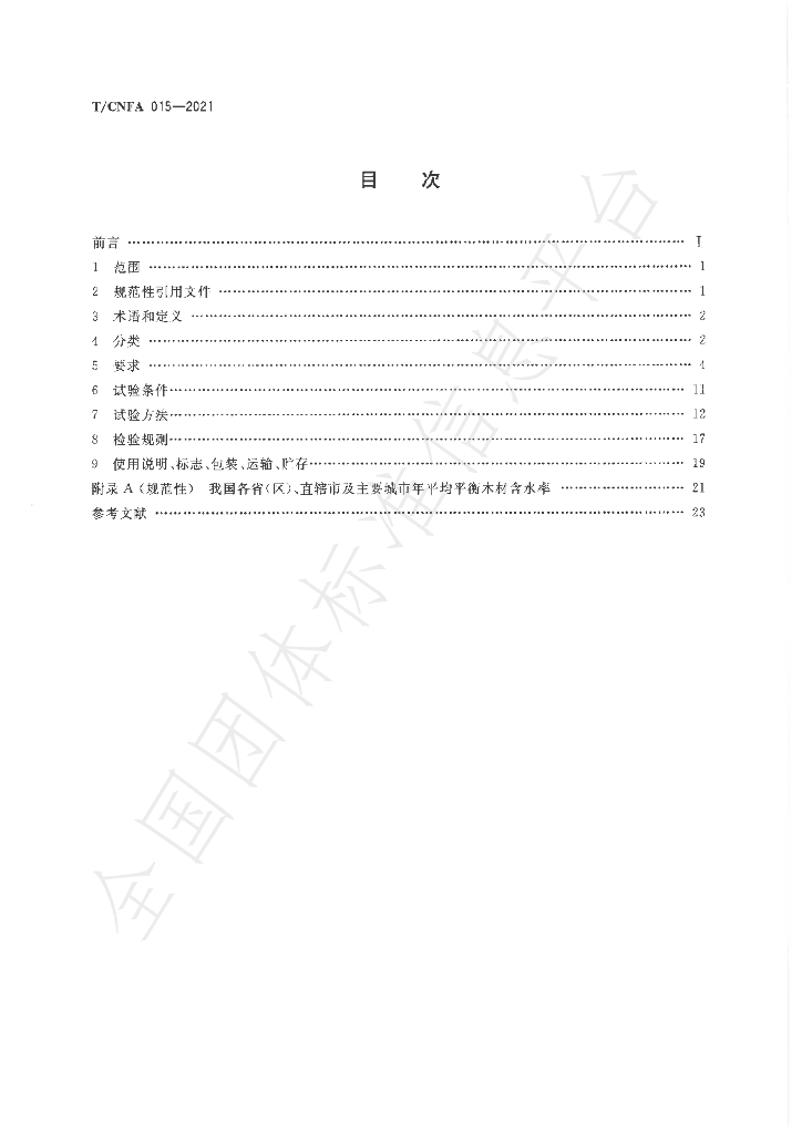 T/CNFA 15-2021 标准预览