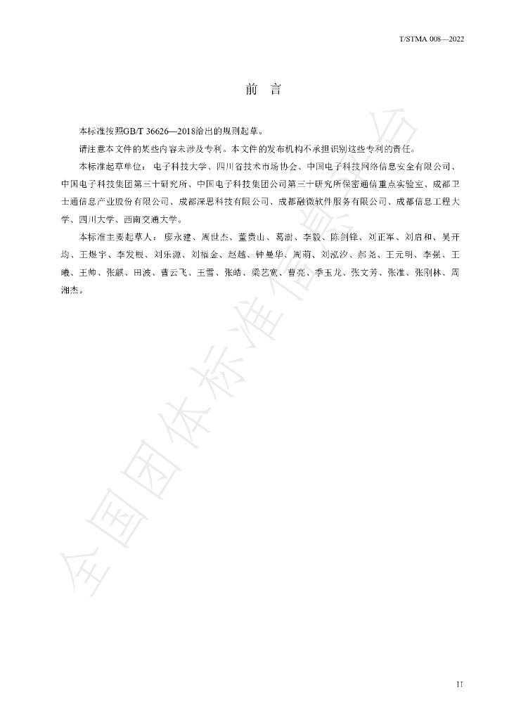 T/STMA 008-2022 标准预览