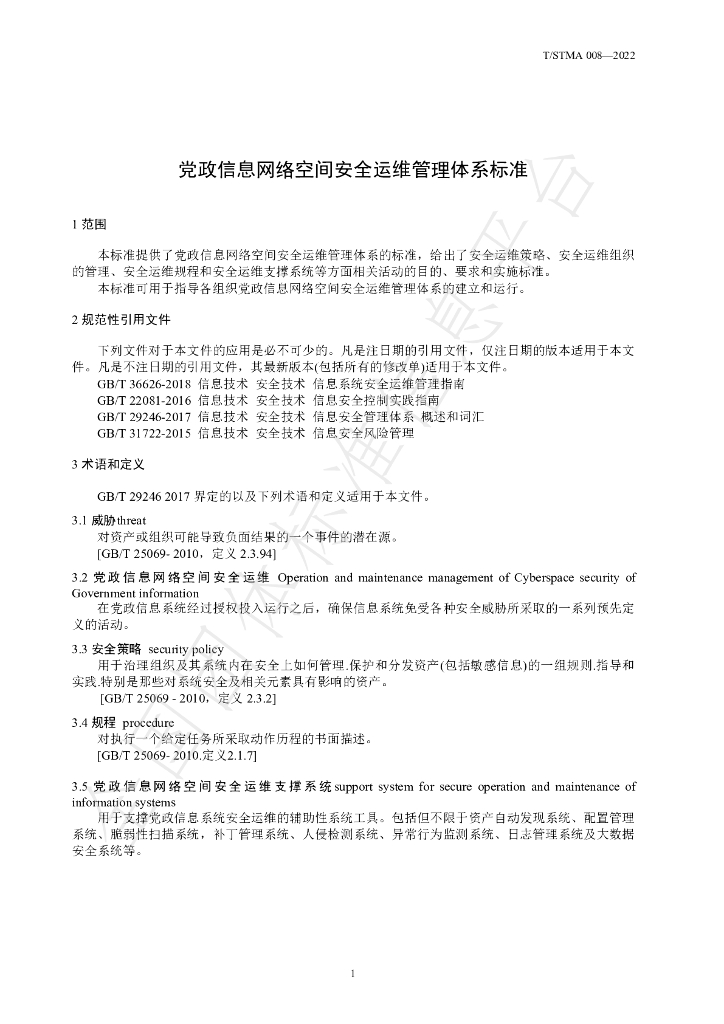 T/STMA 008-2022 标准预览