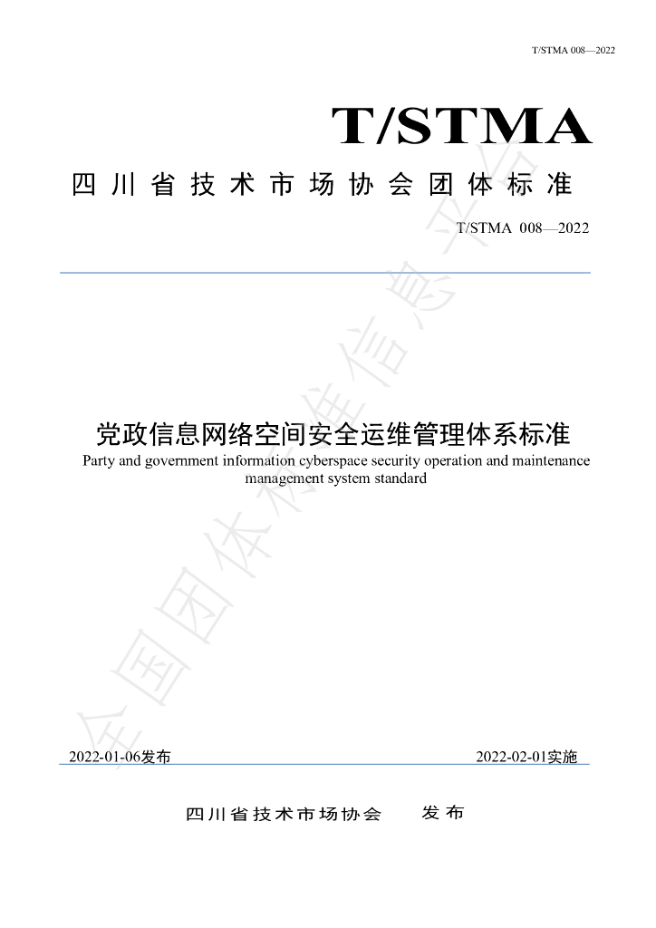 T/STMA 008-2022 标准预览