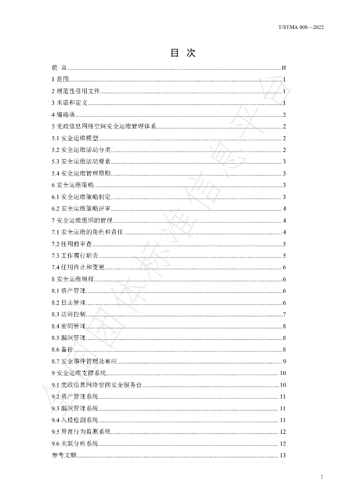 T/STMA 008-2022 标准预览
