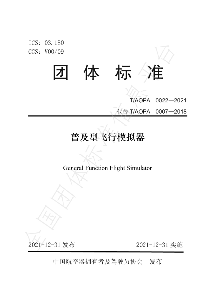 T/AOPA 0022-2021 标准预览