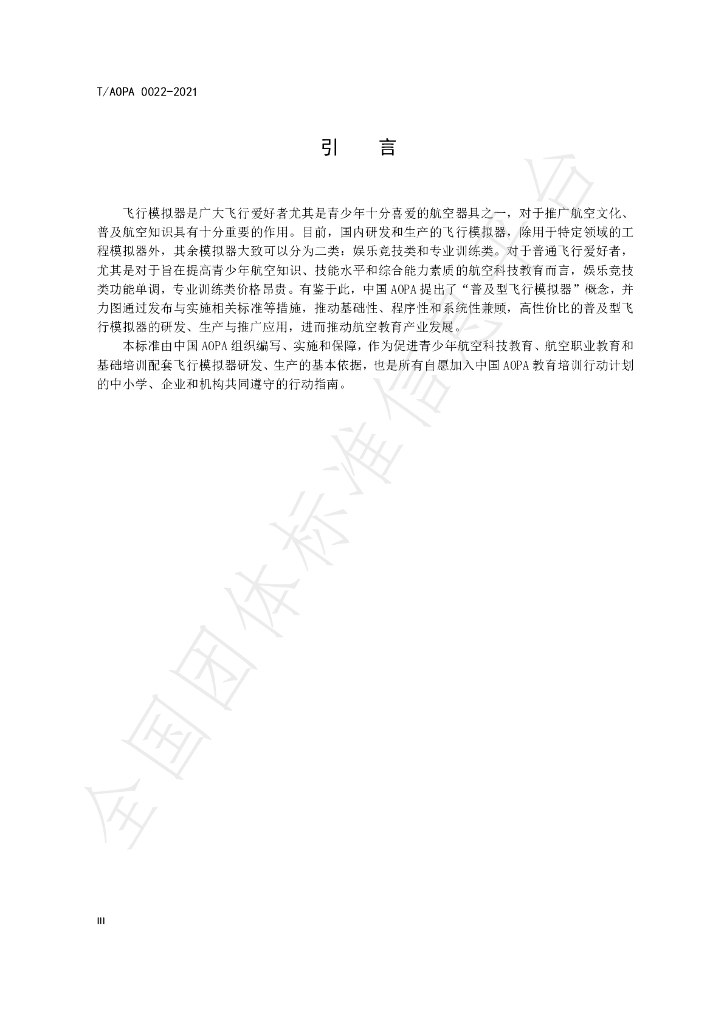 T/AOPA 0022-2021 标准预览