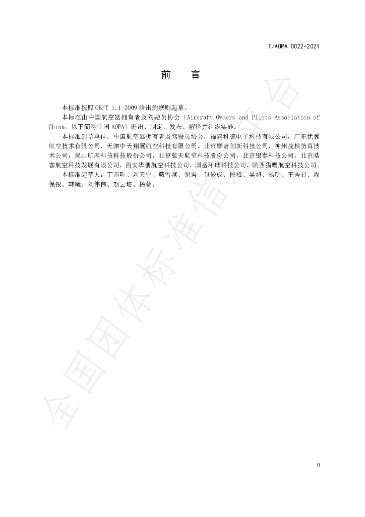T/AOPA 0022-2021 标准预览