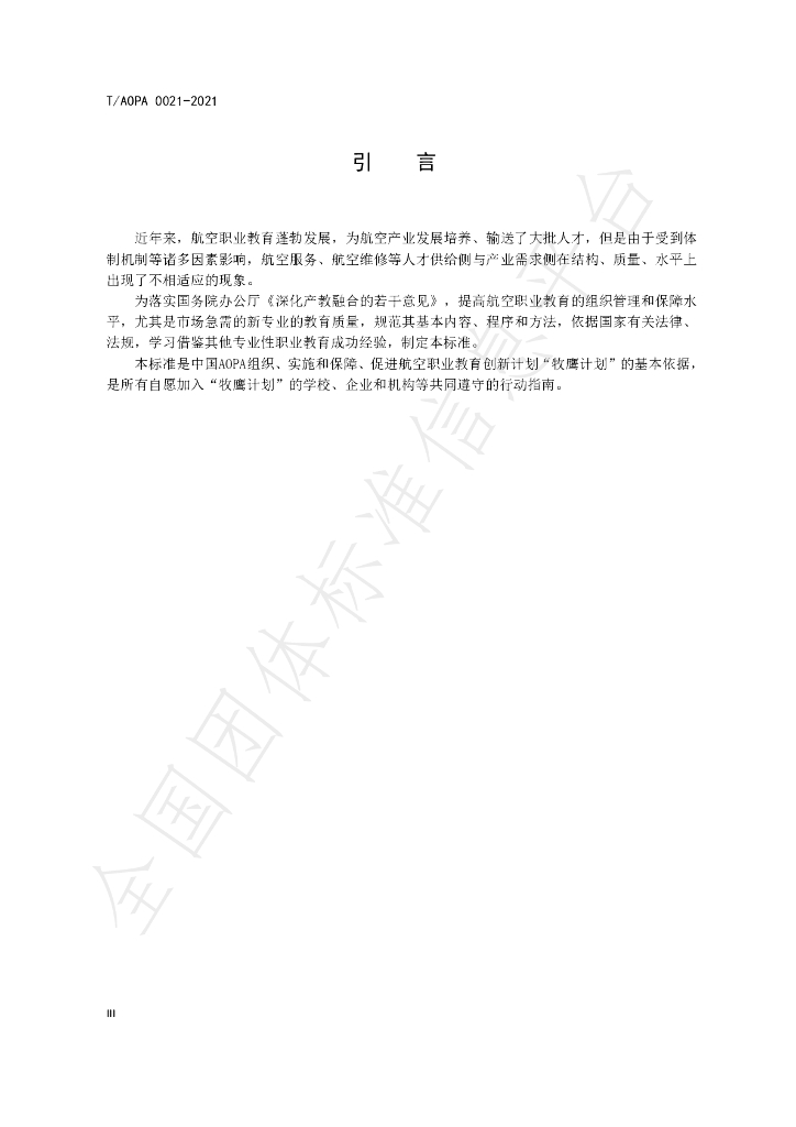 T/AOPA 0021-2021 标准预览
