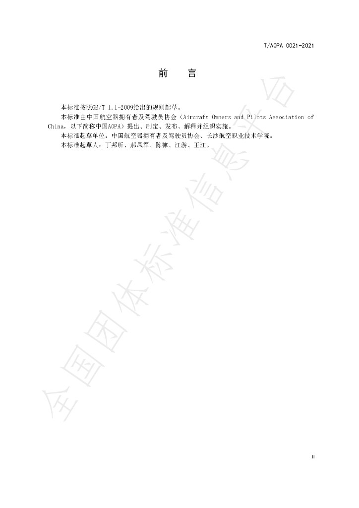 T/AOPA 0021-2021 标准预览