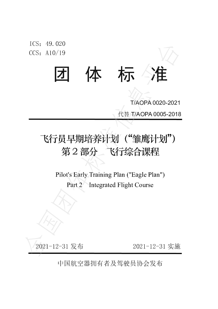 T/AOPA 0020-2021 标准预览