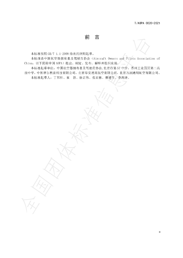 T/AOPA 0020-2021 标准预览