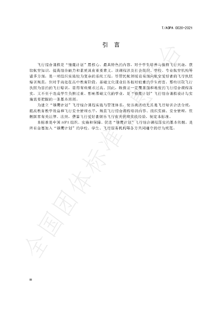 T/AOPA 0020-2021 标准预览