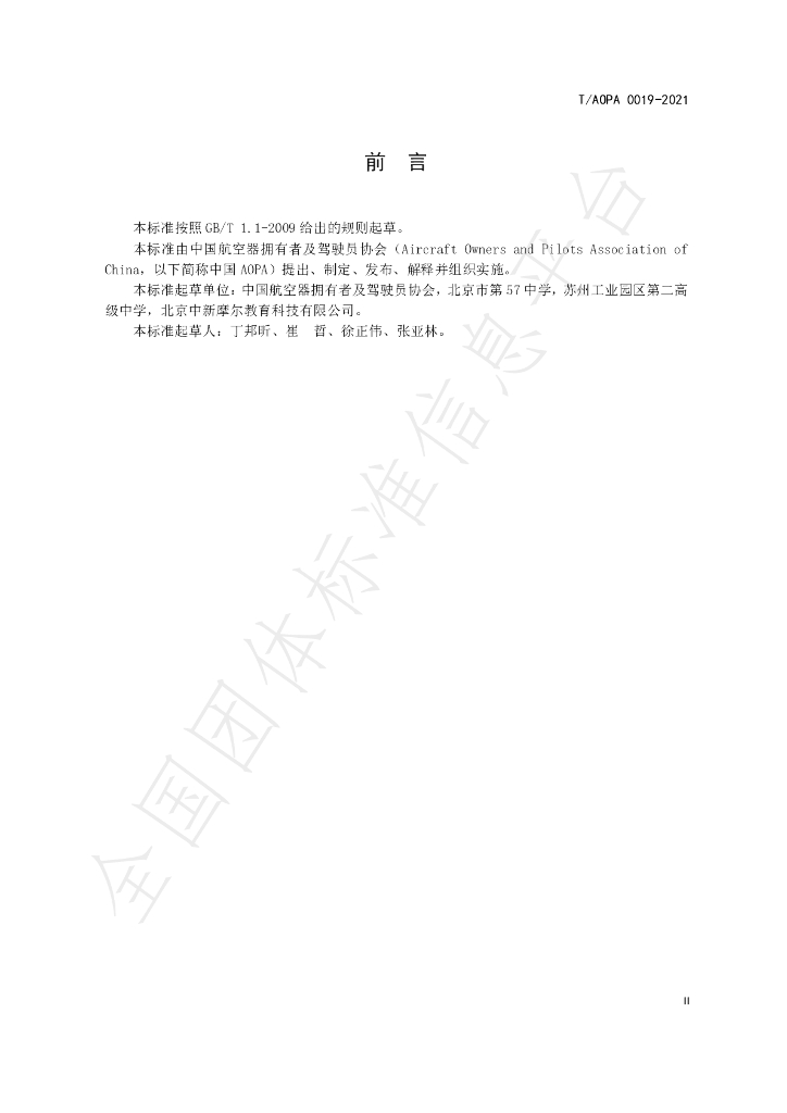 T/AOPA 0019-2021 标准预览