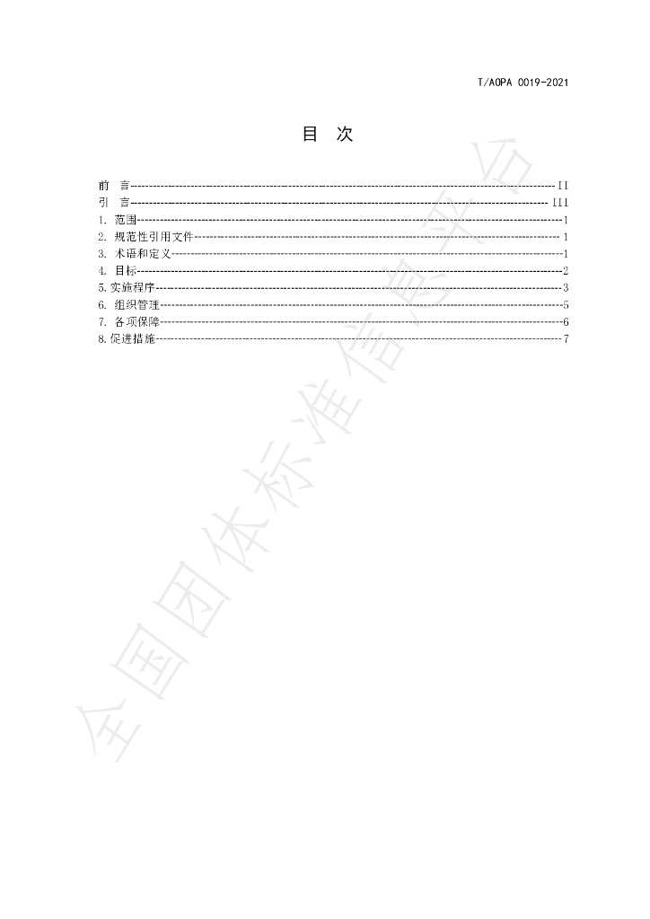 T/AOPA 0019-2021 标准预览