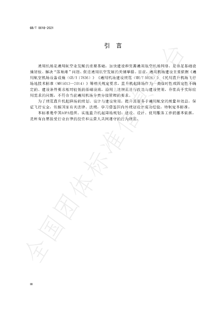T/AOPA 0018-2021 标准预览