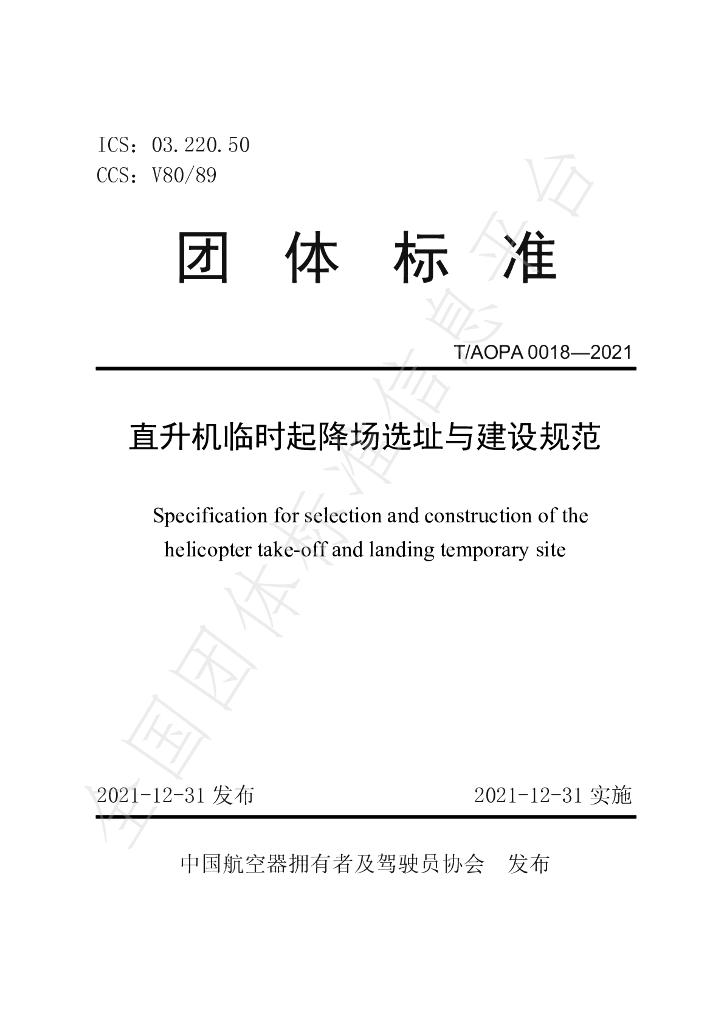 T/AOPA 0018-2021 标准预览