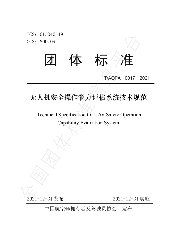T/AOPA 0017-2021 标准预览