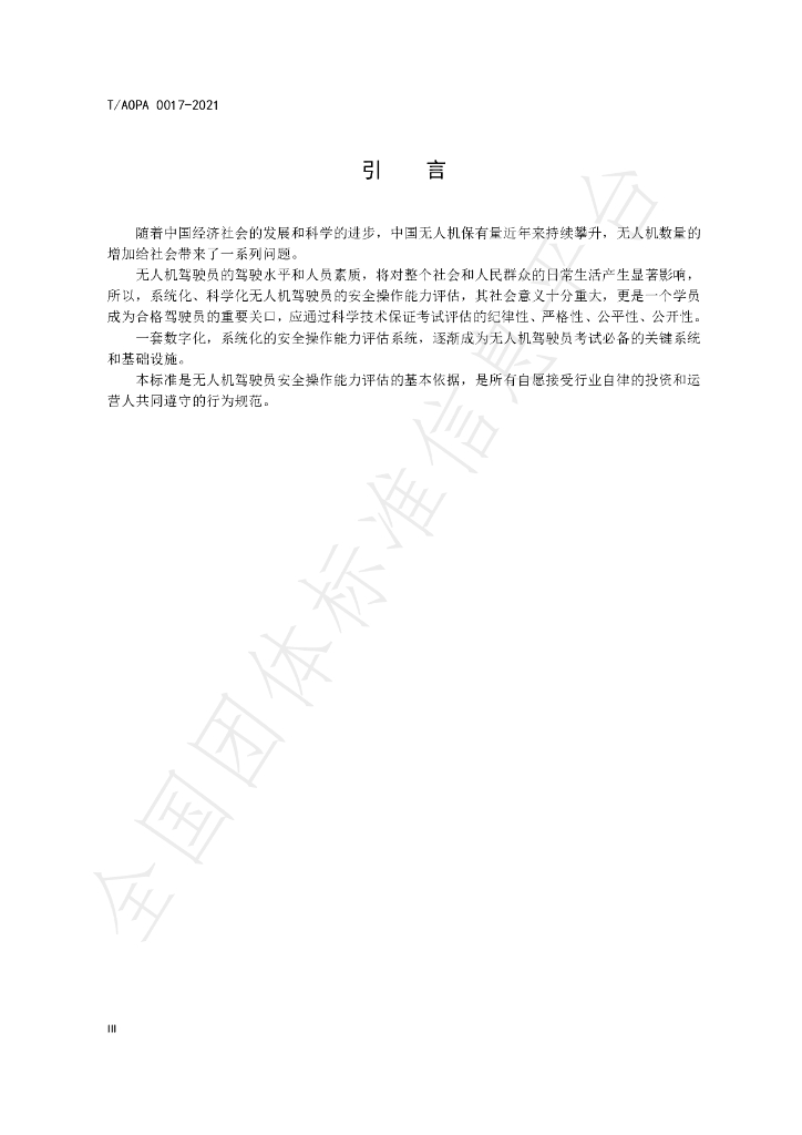 T/AOPA 0017-2021 标准预览