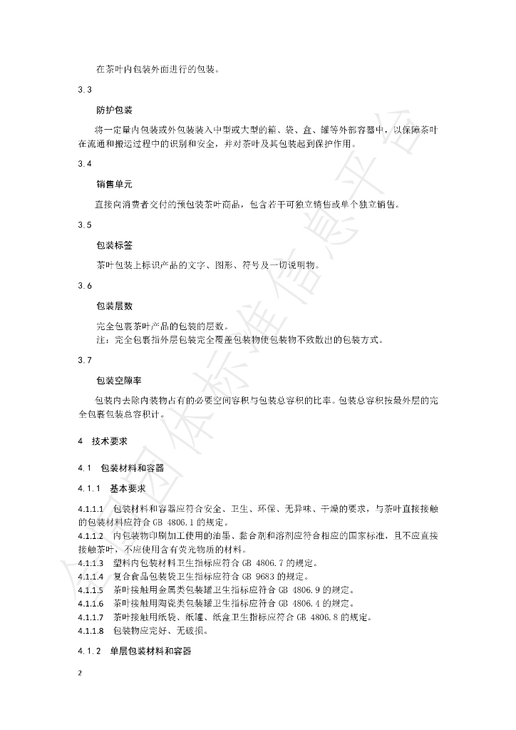 T/CZTEA 001-2021 标准预览