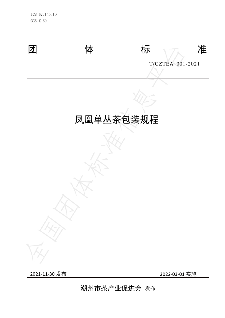 T/CZTEA 001-2021 标准预览