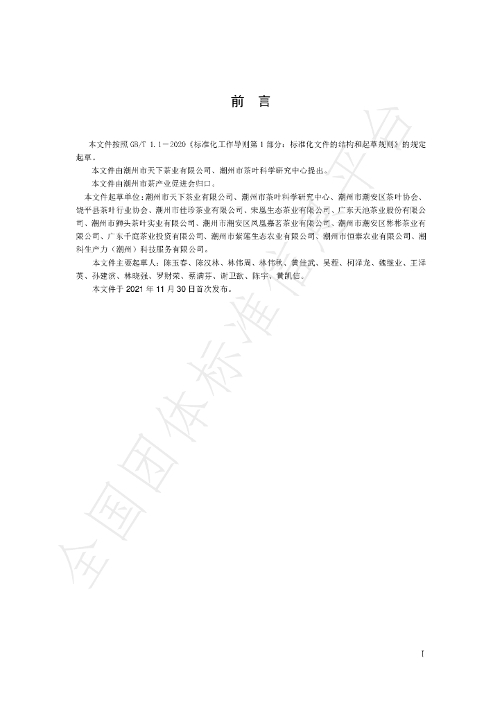 T/CZTEA 001-2021 标准预览