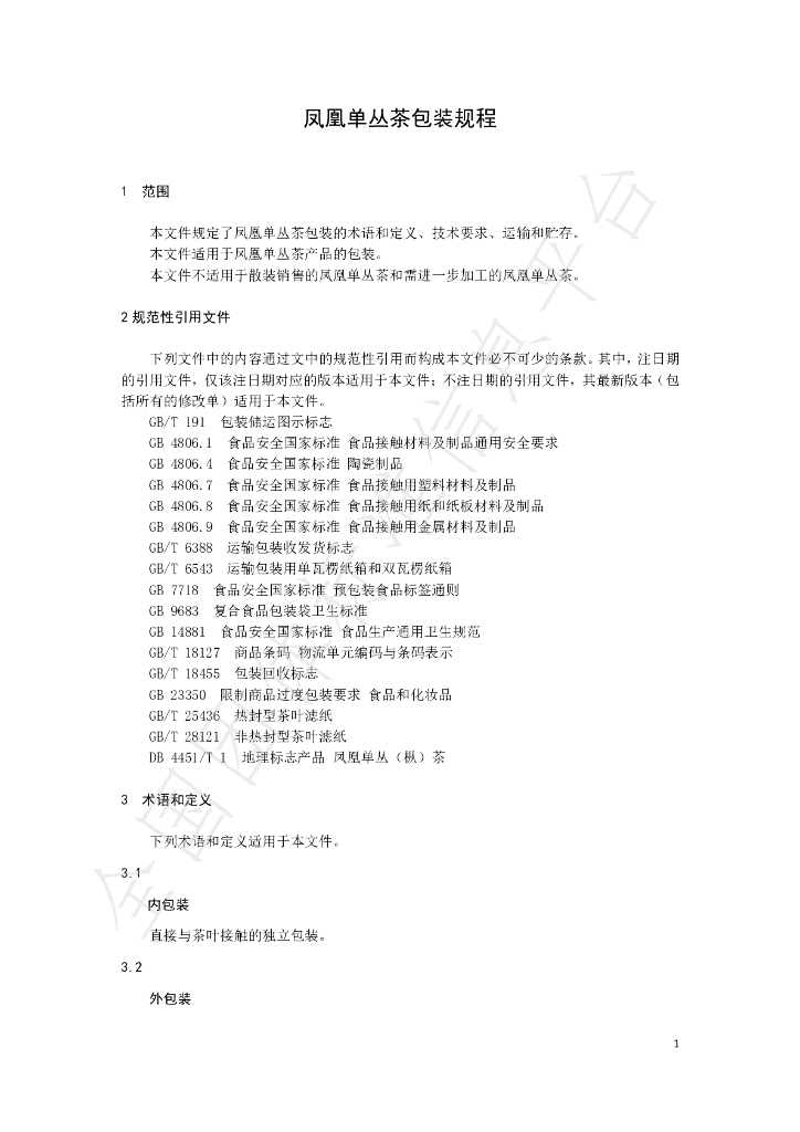 T/CZTEA 001-2021 标准预览