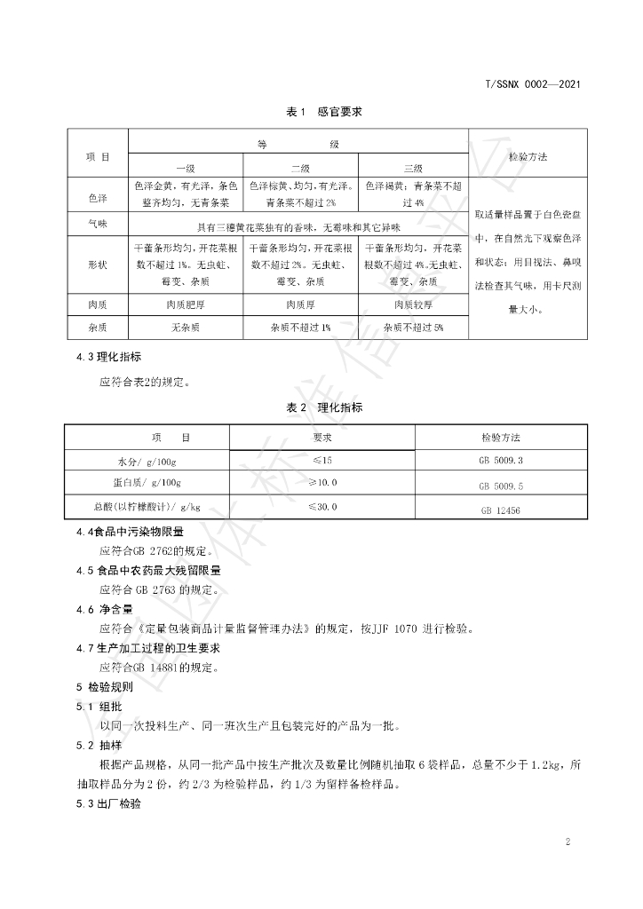 T/SSNX 0002-2021 标准预览