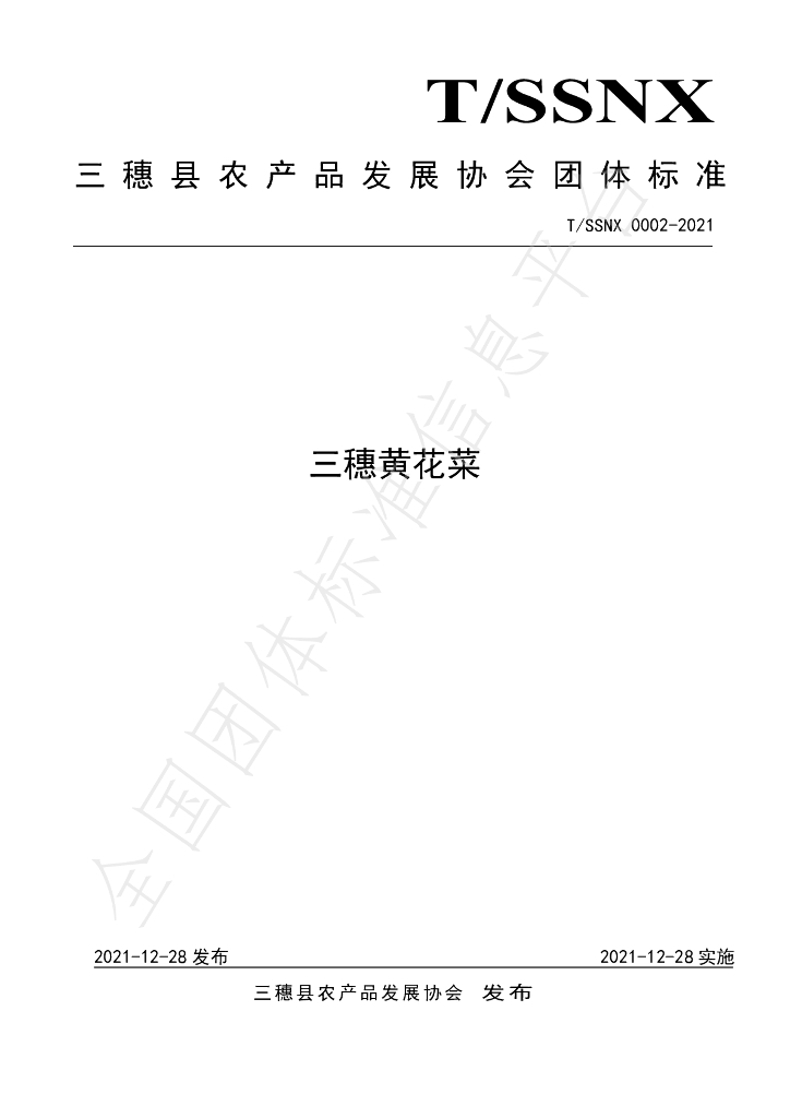 T/SSNX 0002-2021 标准预览