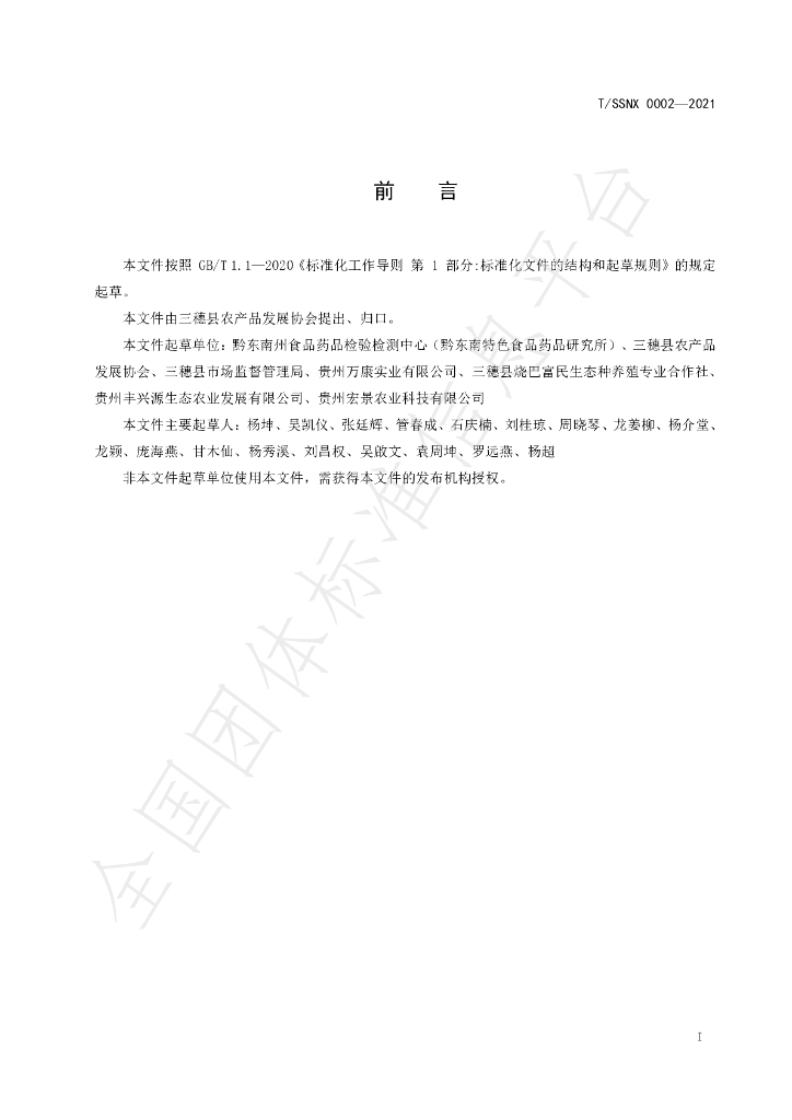 T/SSNX 0002-2021 标准预览