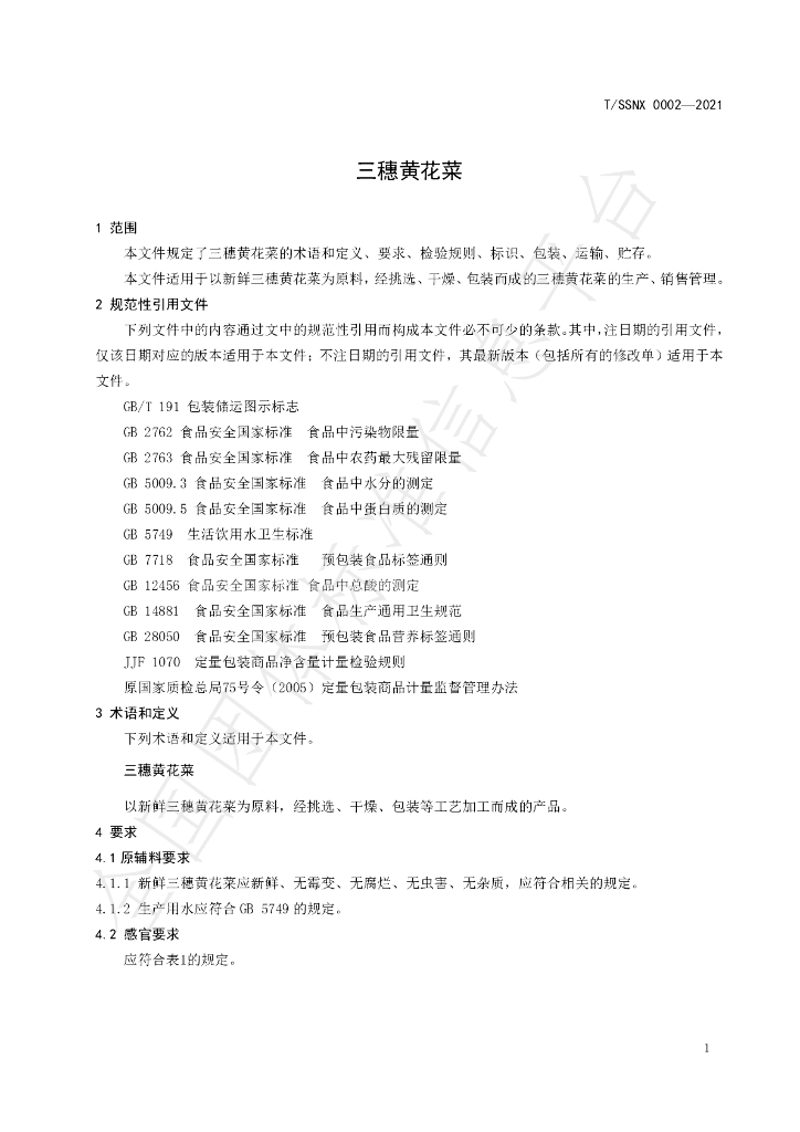 T/SSNX 0002-2021 标准预览