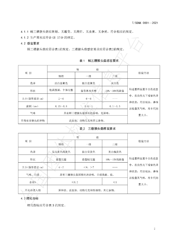 T/SSNX 0001-2021 标准预览