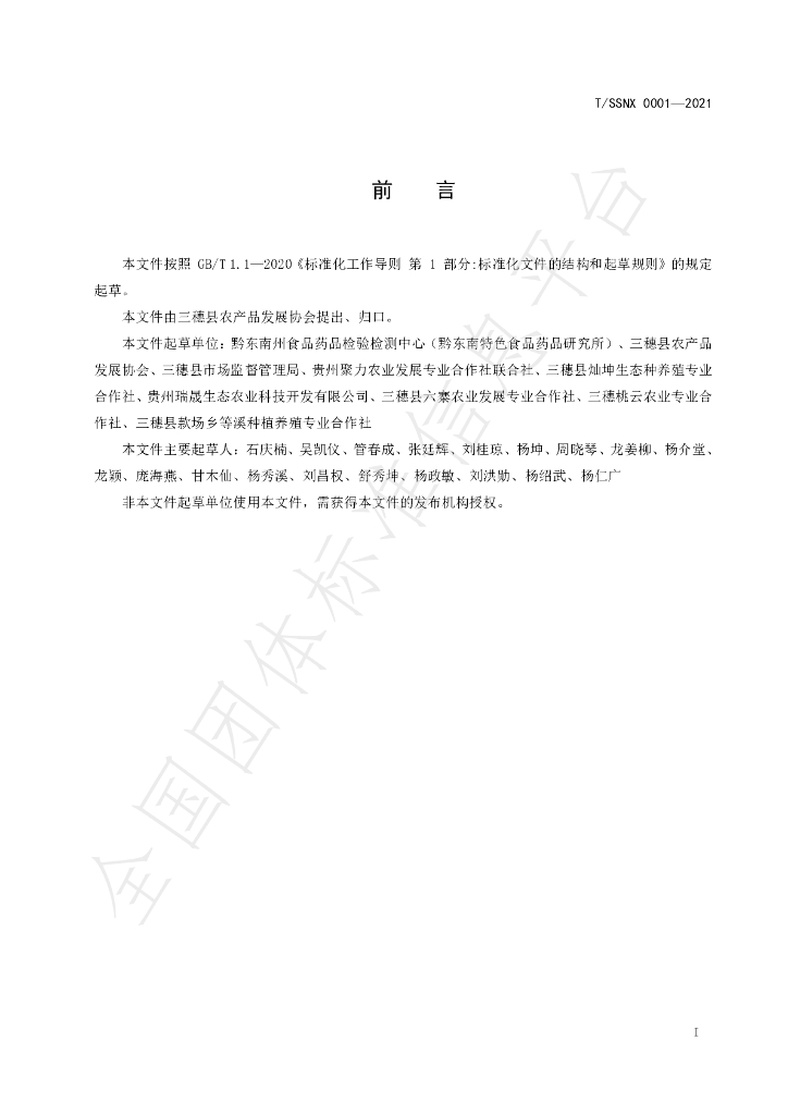 T/SSNX 0001-2021 标准预览