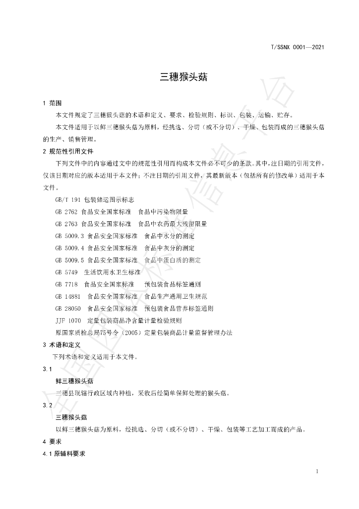 T/SSNX 0001-2021 标准预览