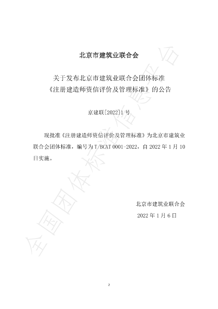 T/BCAT 0001-2022 标准预览