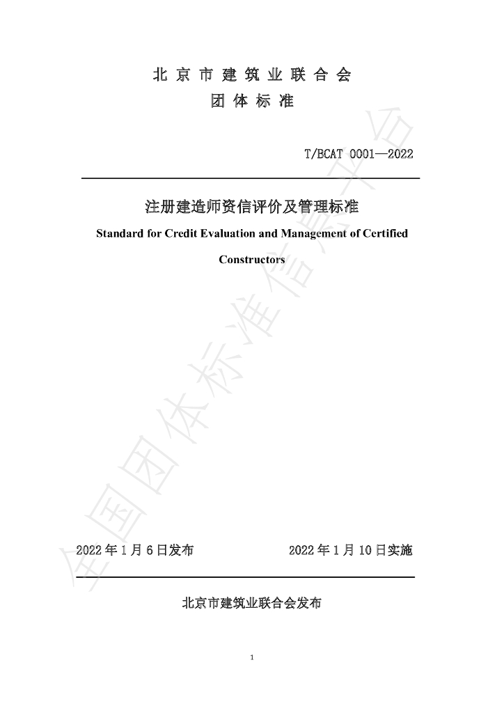 T/BCAT 0001-2022 标准预览